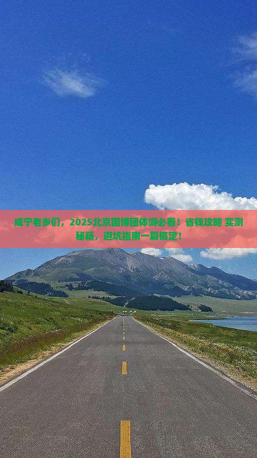 咸宁去北京中国国家博物馆团体旅游