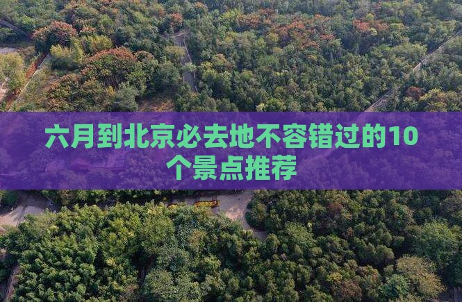六月到北京必去地