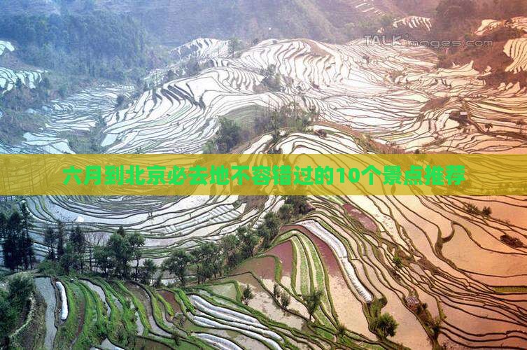 六月到北京必去地