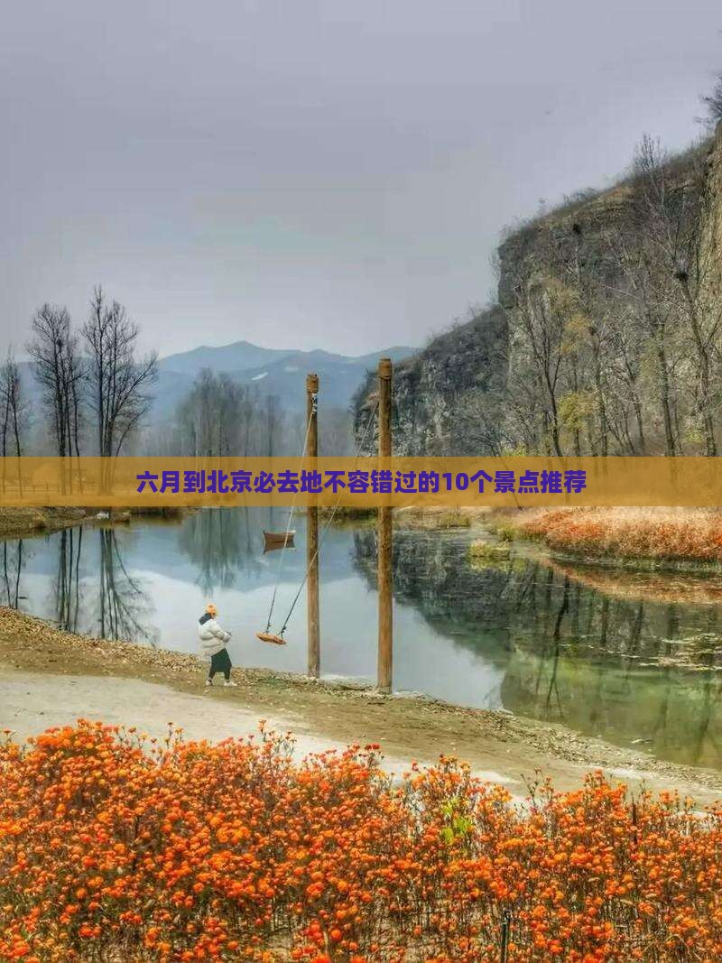 六月到北京必去地