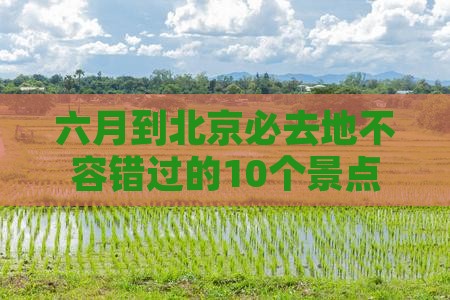 六月到北京必去地