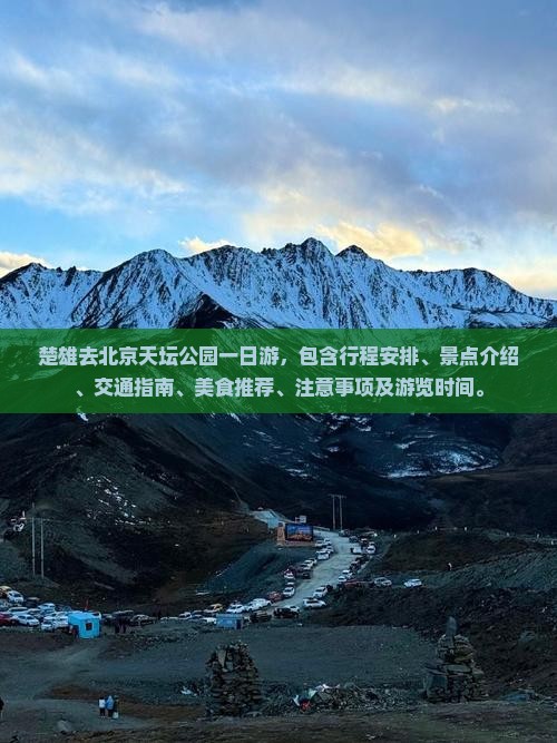 楚雄去北京天坛公园一日游
