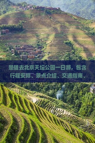 楚雄去北京天坛公园一日游