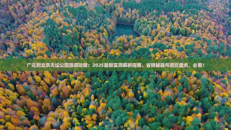 广元到北京天坛公园旅游