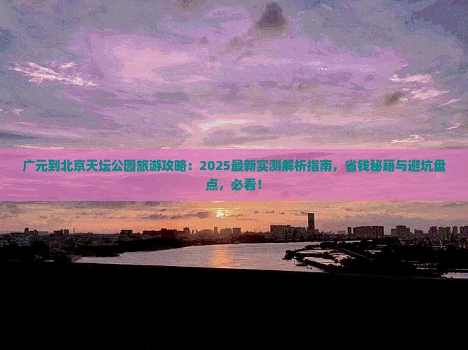 广元到北京天坛公园旅游