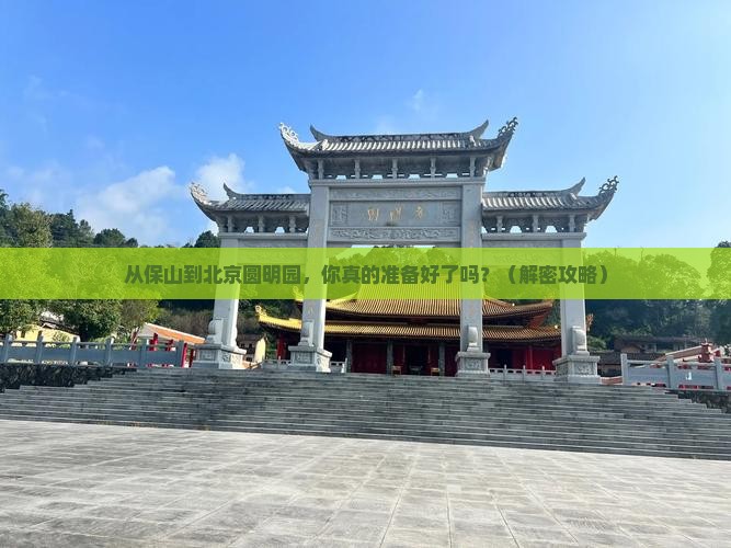 保山去北京圆明园遗址公园个人游