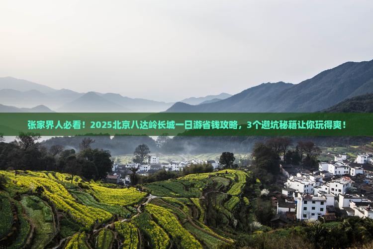 张家界到北京八达岭长城一日游