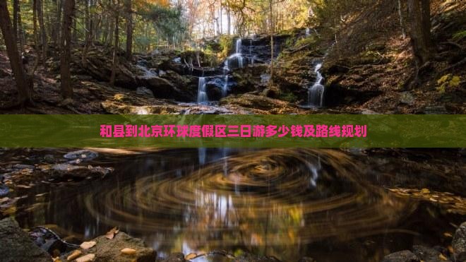 和县到北京环球度假区三日游