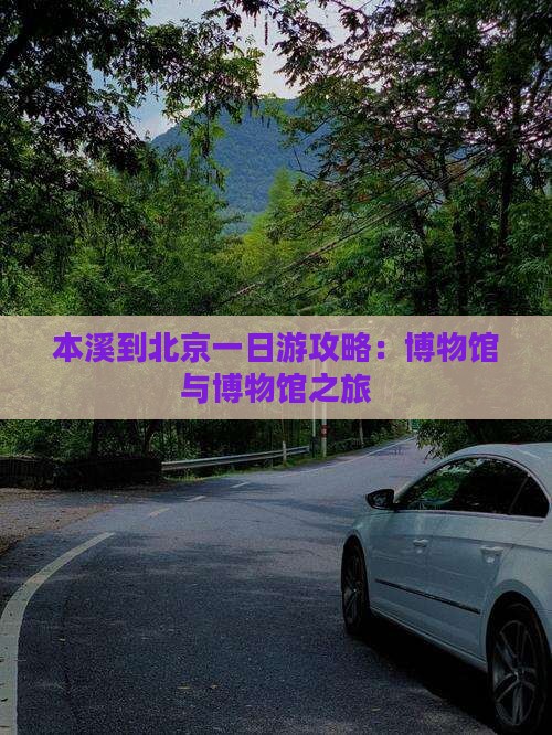 本溪到北京中国国家博物馆一日游