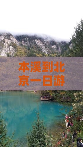 本溪到北京中国国家博物馆一日游