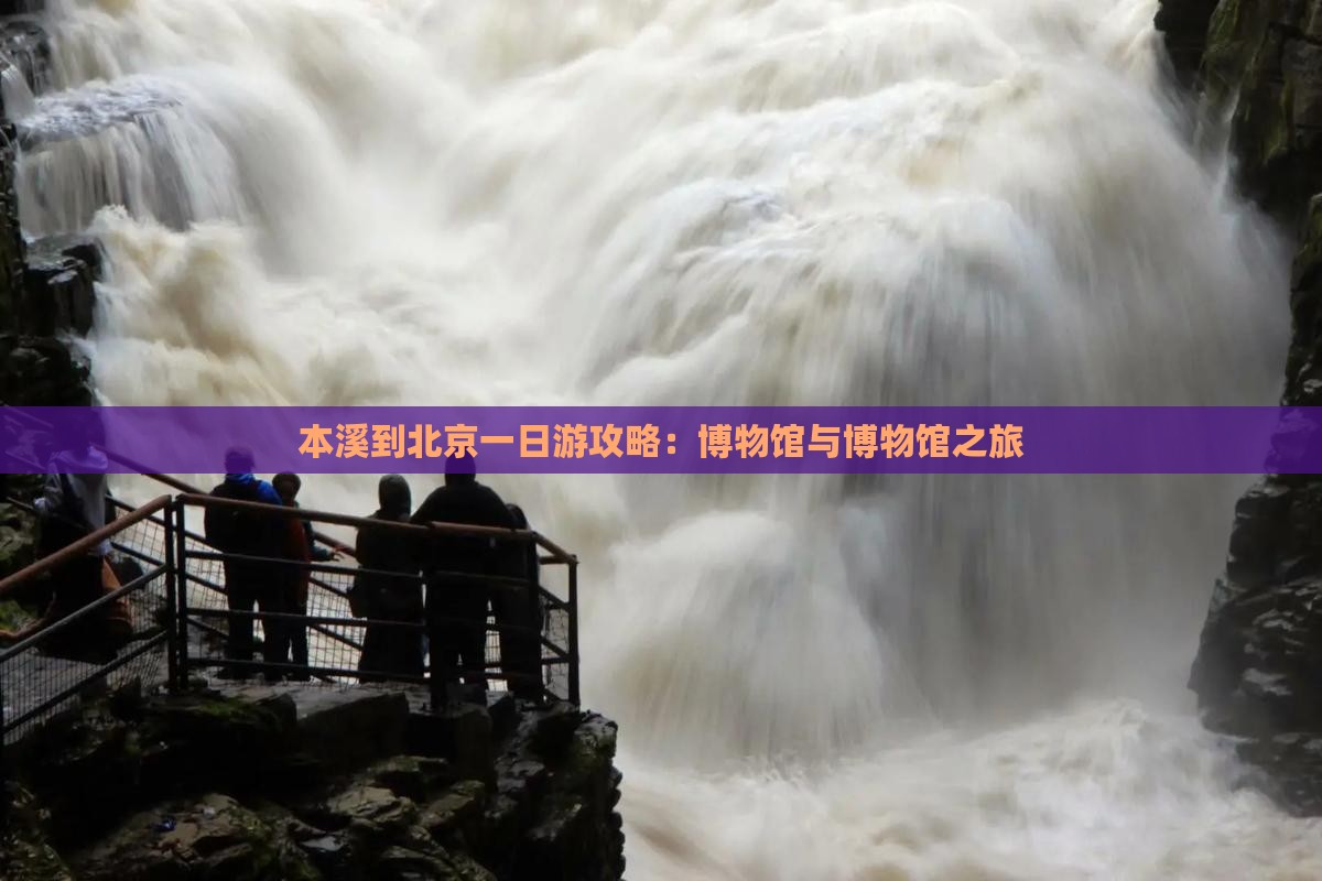 本溪到北京中国国家博物馆一日游