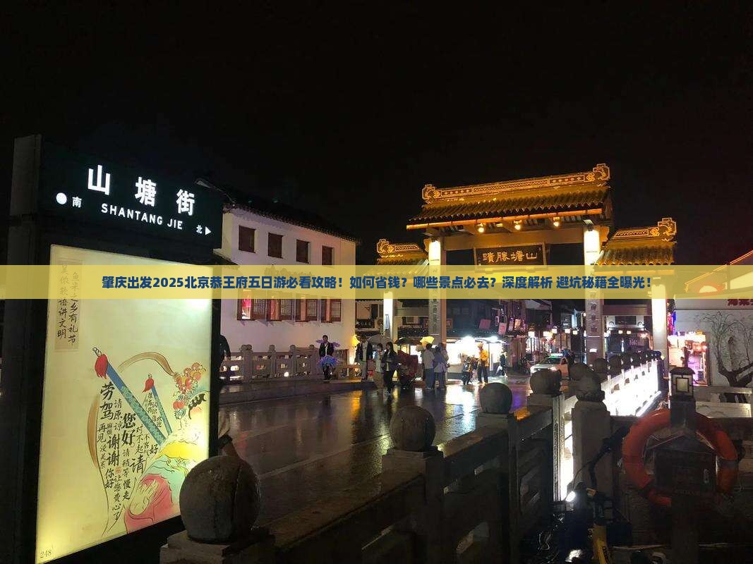 肇庆去北京恭王府五日游