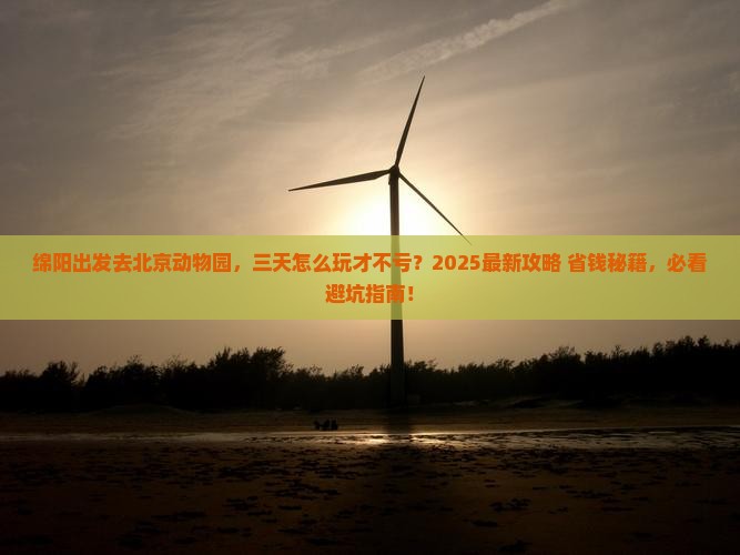 绵阳到北京动物园三日游 绵阳到北京动物园三日游