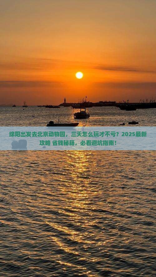 绵阳到北京动物园三日游 绵阳到北京动物园三日游