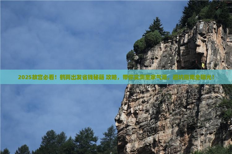 鹤岗去北京故宫博物院团体旅游