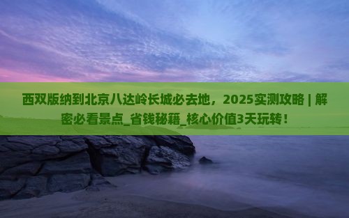 西双版纳到北京八达岭长城必去地