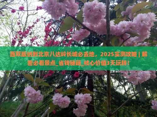 西双版纳到北京八达岭长城必去地