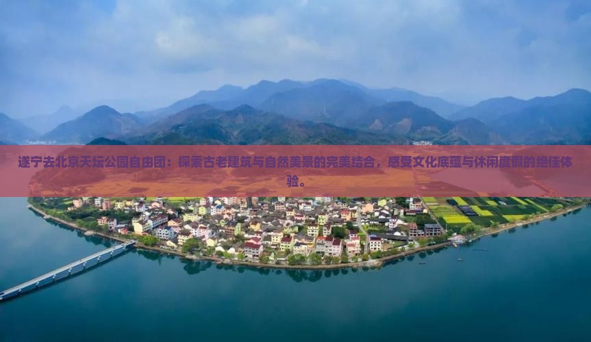 遂宁去北京天坛公园自由团