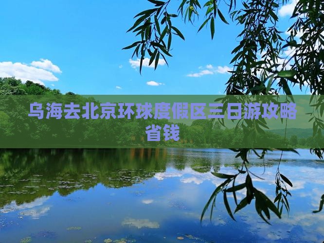 乌海去北京环球度假区三日游