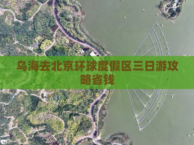 乌海去北京环球度假区三日游