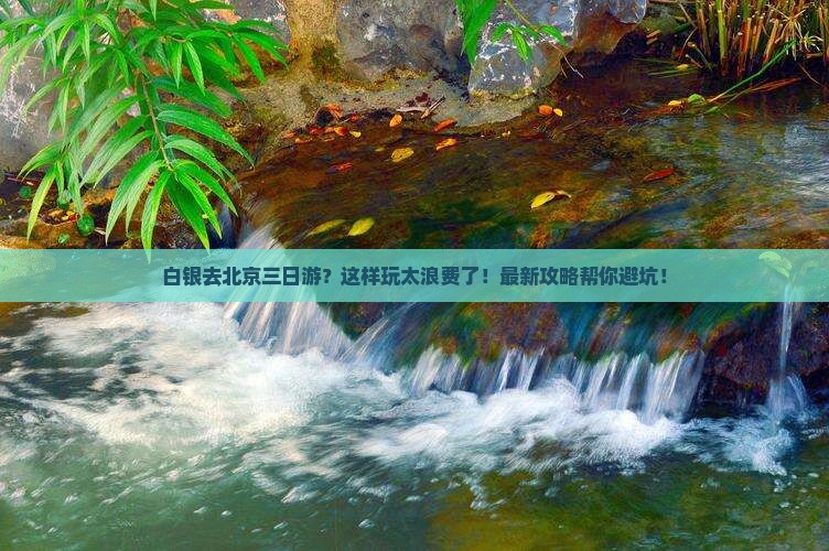 白银去北京三日游