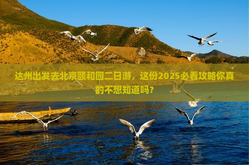 达州去北京颐和园二日游