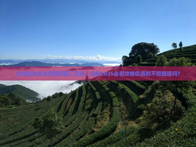 达州去北京颐和园二日游