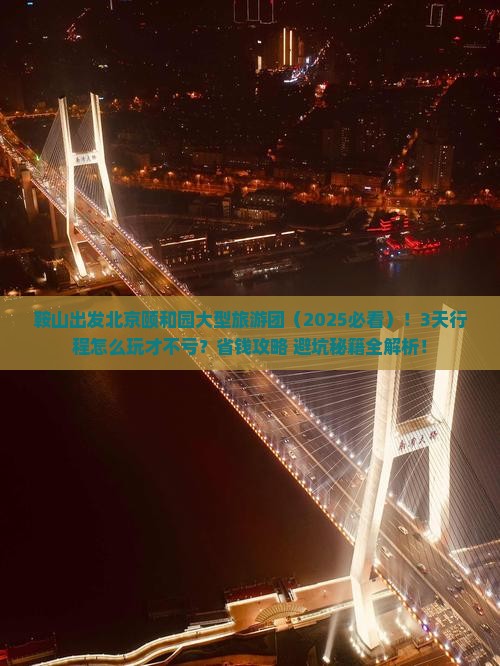 鞍山到北京颐和园大型旅游团