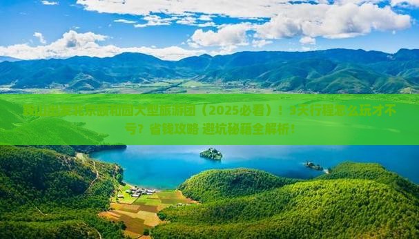 鞍山到北京颐和园大型旅游团