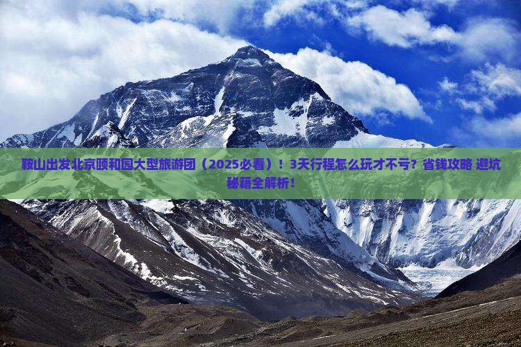 鞍山到北京颐和园大型旅游团
