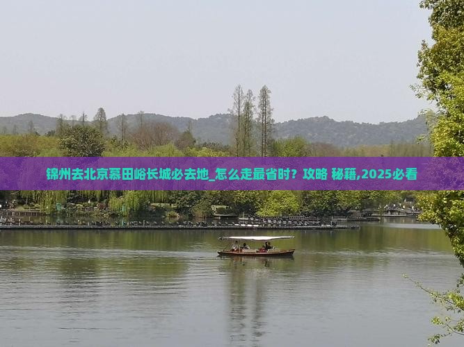 锦州去北京慕田峪长城必去地