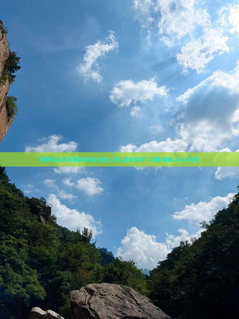 锦州去北京慕田峪长城必去地