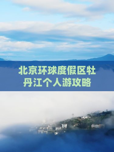 牡丹江到北京环球度假区个人游
