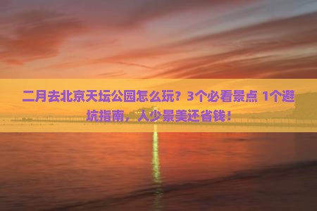 二月去北京天坛公园攻略