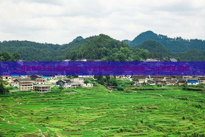 二月去北京天坛公园攻略