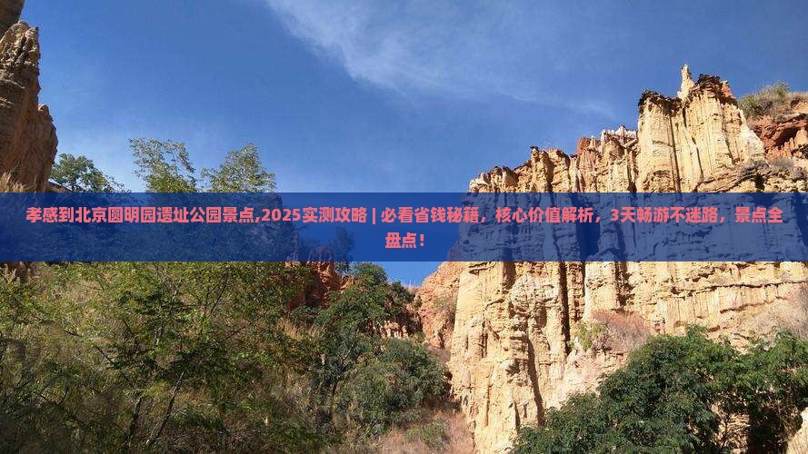 孝感到北京圆明园遗址公园景点