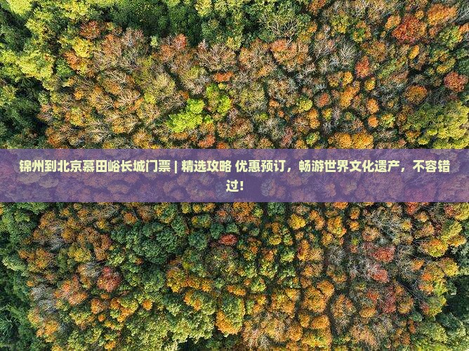 锦州到北京慕田峪长城门票
