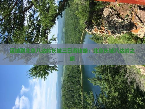 运城到北京八达岭长城三日游