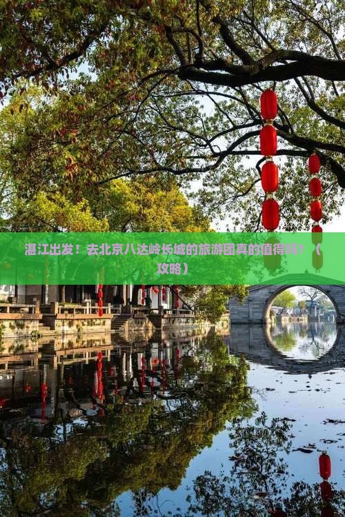湛江去北京八达岭长城大型旅游团