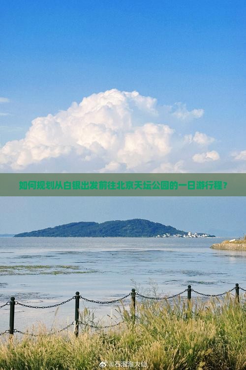 如何规划从白银出发前往北京天坛公园的一日游行程？