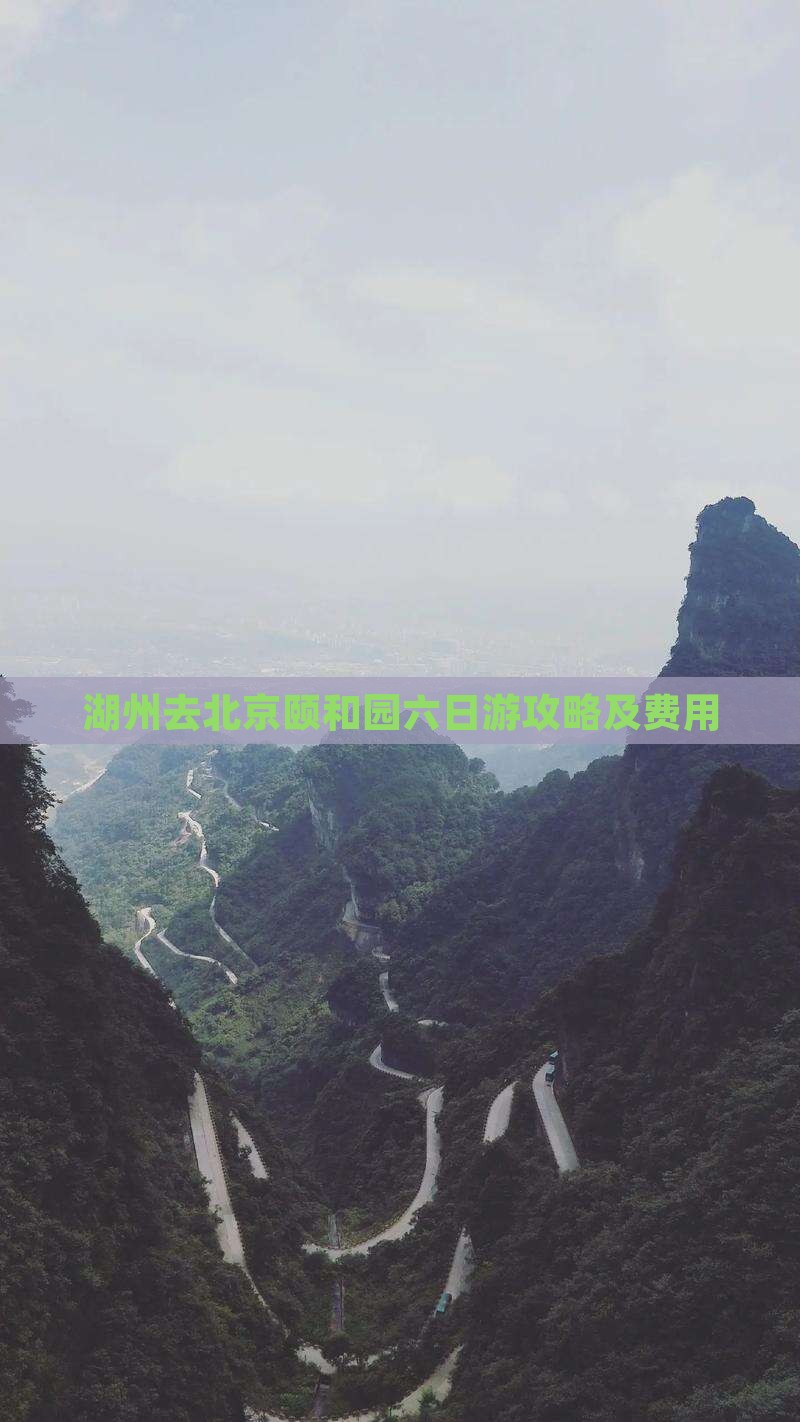 湖州去北京颐和园六日游攻略及费用