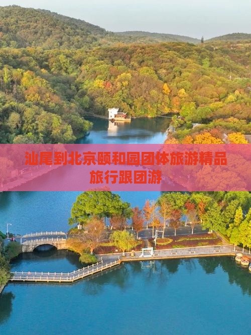 汕尾到北京颐和园团体旅游精品旅行跟团游
