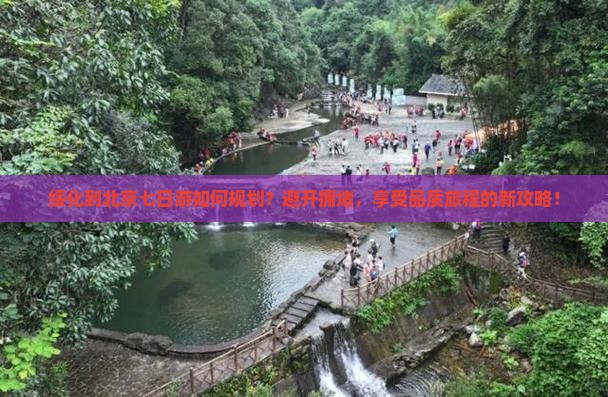 绥化到北京七日游如何规划？避开拥堵，享受品质旅程的新攻略！