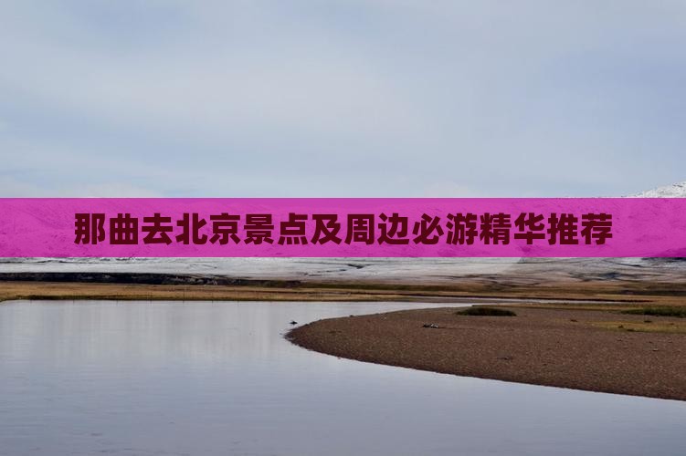 那曲去北京景点及周边必游精华推荐