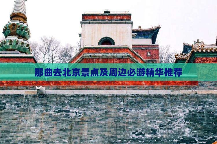 那曲去北京景点及周边必游精华推荐