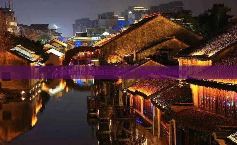 《芜湖出发北京颐和园五日游攻略：必看景点与旅行指南》