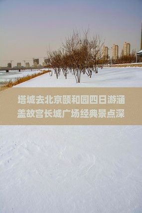 塔城去北京颐和园四日游涵盖故宫长城广场经典景点深度游