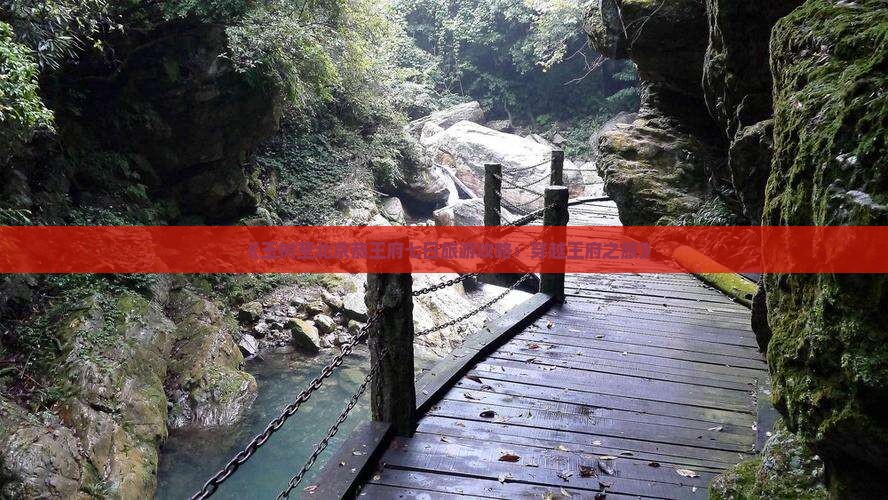《玉树至北京恭王府七日旅游攻略：穿越王府之旅》
