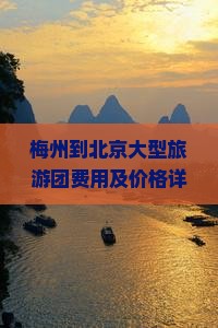 梅州到北京大型旅游团费用及价格详情与推荐路线