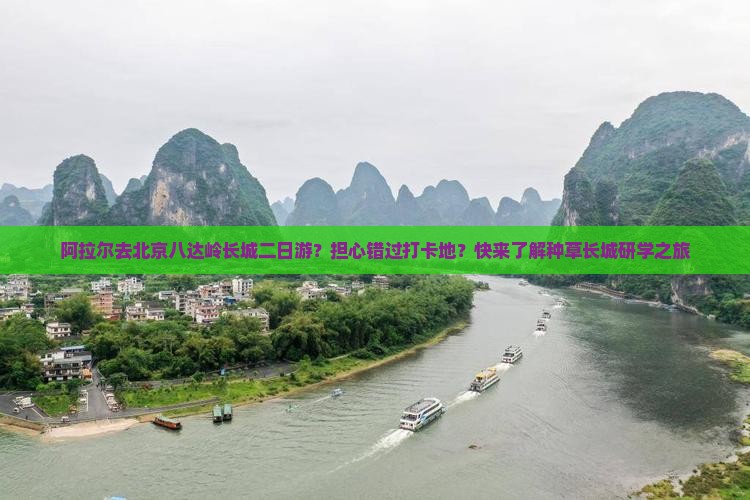 阿拉尔去北京八达岭长城二日游？担心错过打卡地？快来了解种草长城研学之旅